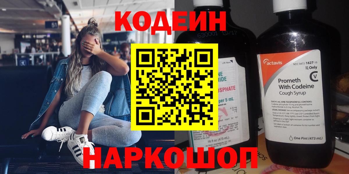 Новоалександровск  Codein напиток Lean (лин)  Вход с VPN 